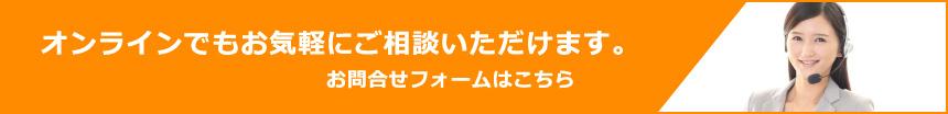 オンラインでもお気軽にご相談いただけます。お問い合わせフォームはこちら