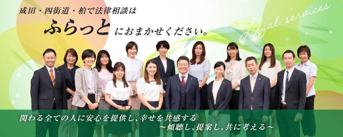 成田・四街道・柏で法律相談はふらっとにおまかせください。関わる全ての人に安心を提供し、幸せを共感する　～傾聴し、提案し、共に考える～