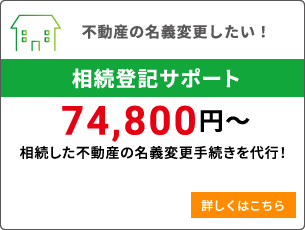 不動産の名義変更したい！【相続登記サポート】相続した不動産の名義変更手続きを代行！詳しくはこちら。