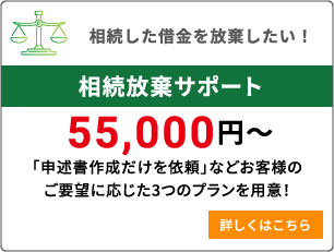 相続した借金を放棄したい！【相続放棄サポート】「申述書作成だけを依頼」などお客様のご要望に応じた3つのプランを用意！詳しくはこちら。