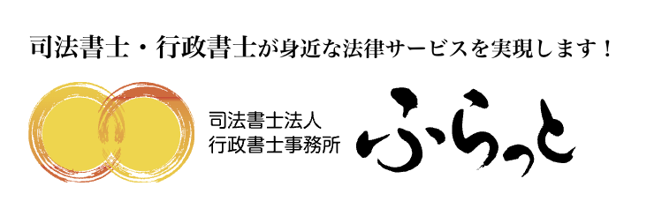 千葉県の司法書士事務所ふらっと