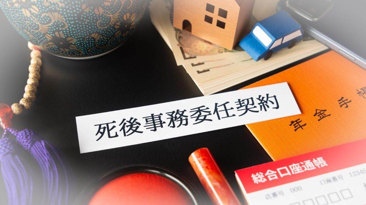 死後事務委任契約とは