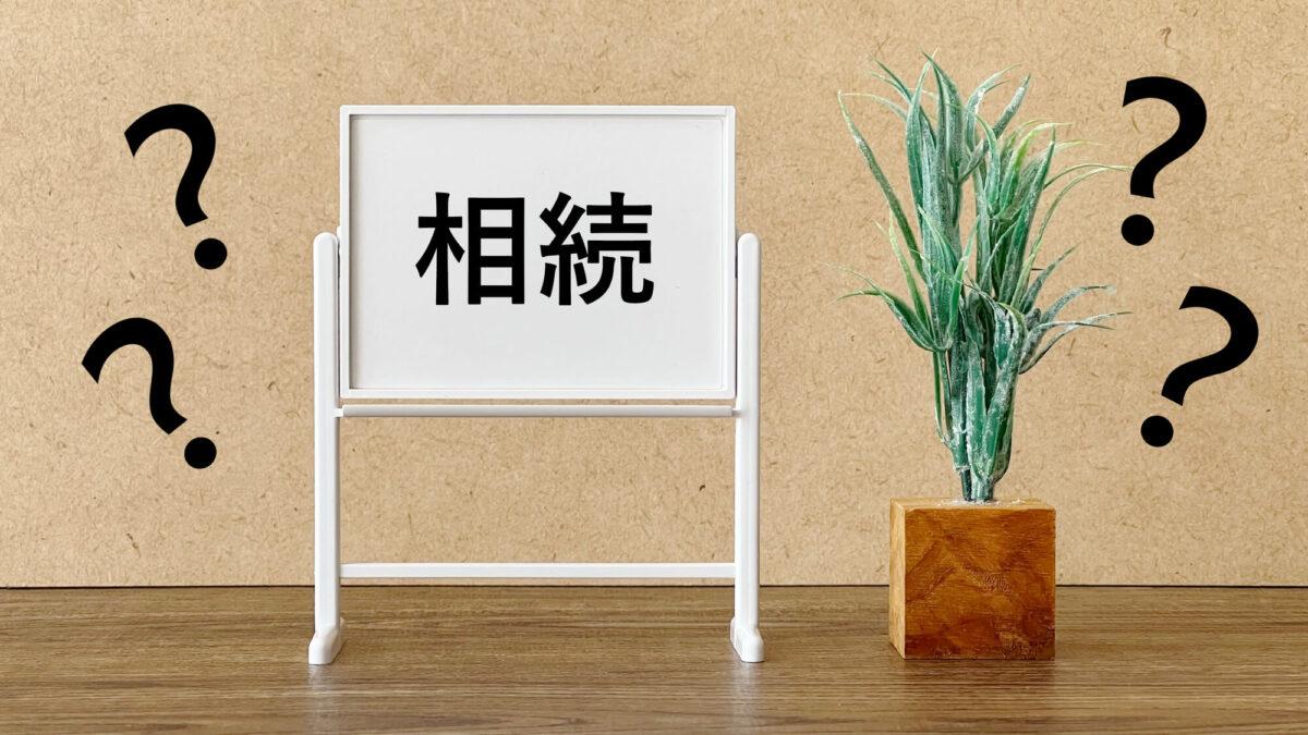 相続　遺留分